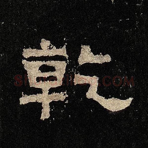 毛笔隶书乾字的写法,摘自书法作品张迁碑