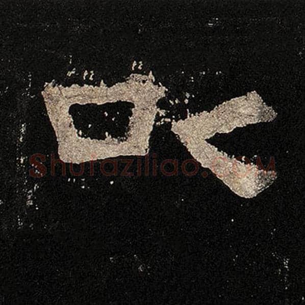 毛笔隶书以字的写法,摘自书法作品张迁碑
