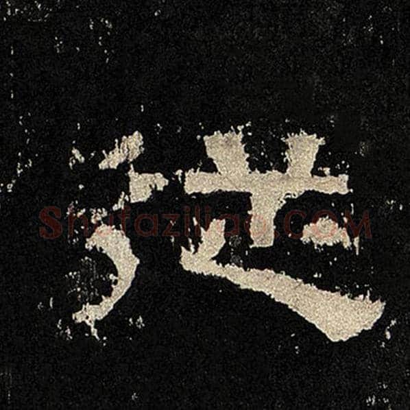 毛笔隶书从字的写法,摘自书法作品张迁碑
