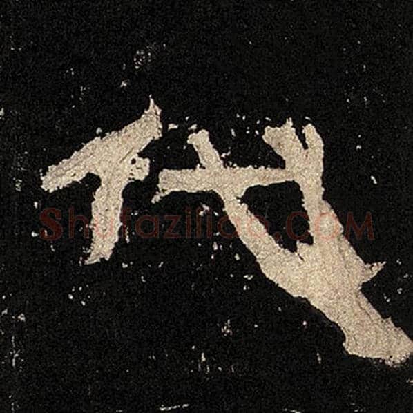 毛笔隶书代字的写法,摘自书法作品张迁碑