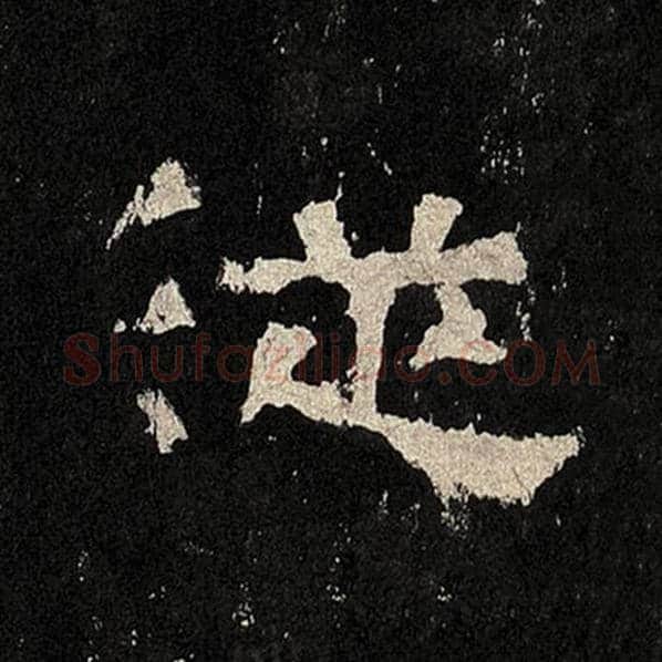 毛笔隶书从字的写法,摘自书法作品张迁碑