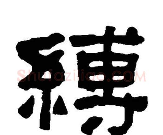 缚字何绍基毛笔隶书书法写法,摘自何绍基毛笔隶书书法作品
