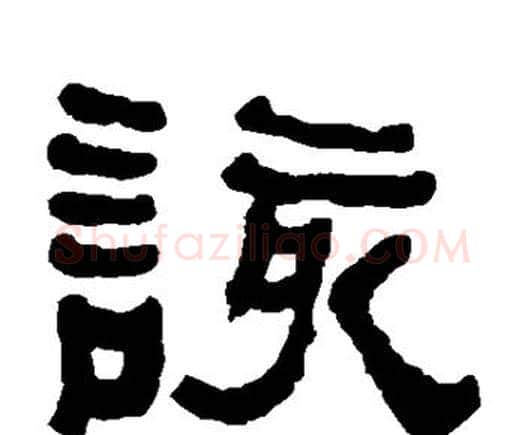 该字何绍基毛笔隶书书法写法,摘自何绍基毛笔隶书书法作品