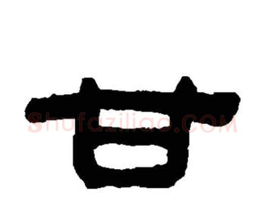 甘字何绍基毛笔隶书书法写法,摘自何绍基毛笔隶书书法作品