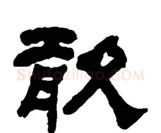 敢字何绍基毛笔隶书书法写法,摘自何绍基毛笔隶书书法作品