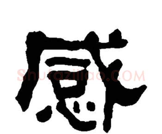 感字何绍基毛笔隶书书法写法,摘自何绍基毛笔隶书书法作品