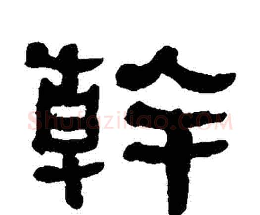 幹字何绍基毛笔隶书书法写法,摘自何绍基毛笔隶书书法作品
