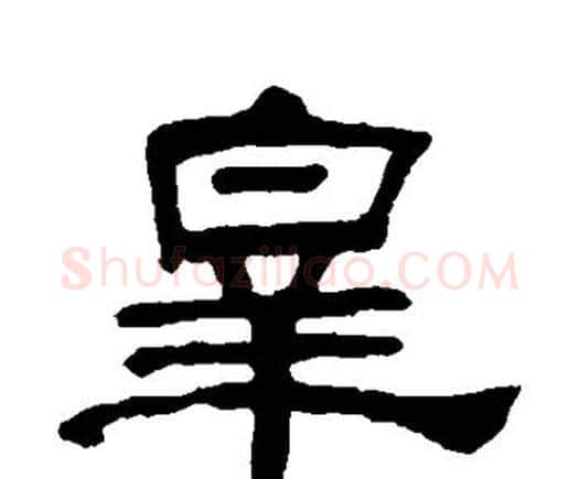 皋字何绍基毛笔隶书书法写法,摘自何绍基毛笔隶书书法作品