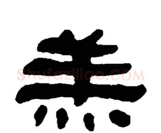 羔字何绍基毛笔隶书书法写法,摘自何绍基毛笔隶书书法作品