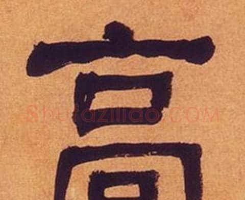 高字何绍基毛笔隶书书法写法,摘自临汉碑