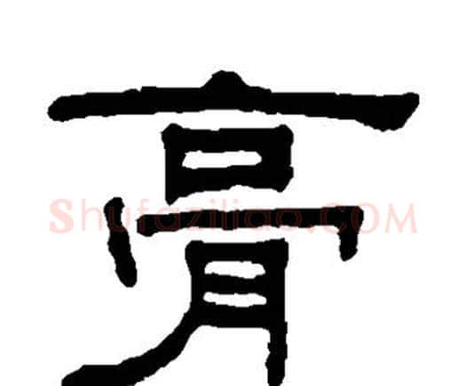 膏字何绍基毛笔隶书书法写法,摘自何绍基毛笔隶书书法作品