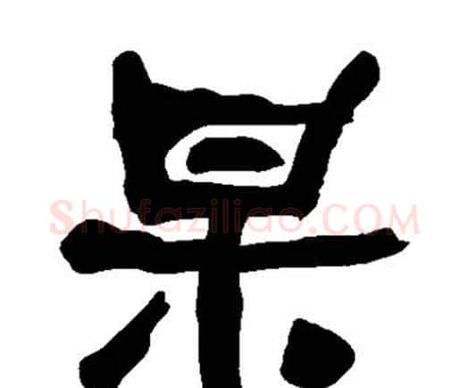 杲字何绍基毛笔隶书书法写法,摘自何绍基毛笔隶书书法作品
