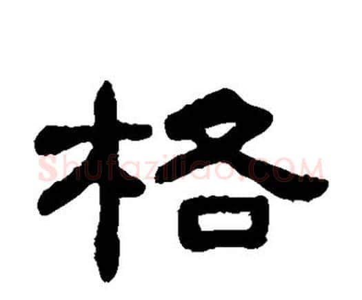 格字何绍基毛笔隶书书法写法,摘自何绍基毛笔隶书书法作品
