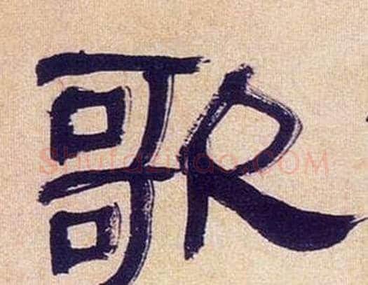 歌字何绍基毛笔隶书书法写法,摘自临汉碑