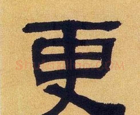 更字何绍基毛笔隶书书法写法,摘自临汉碑