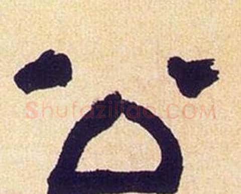公字何绍基毛笔隶书书法写法,摘自临汉碑