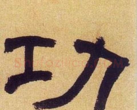 功字何绍基毛笔隶书书法写法,摘自临汉碑