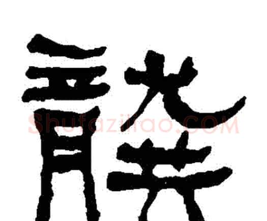 龔字何绍基毛笔隶书书法写法,摘自何绍基毛笔隶书书法作品