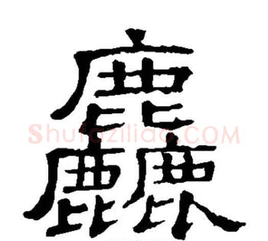 粗字顾蔼吉毛笔隶书书法写法,摘自隶辨