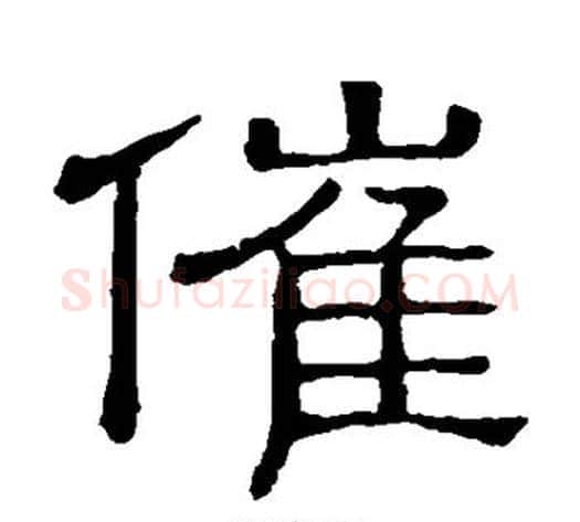 催字顾蔼吉毛笔隶书书法写法,摘自隶辨
