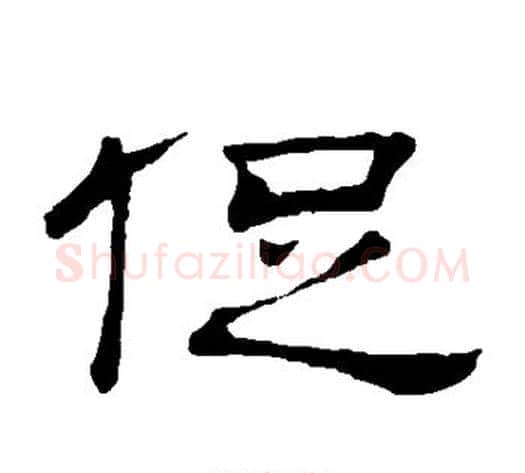 促字顾蔼吉毛笔隶书书法写法,摘自隶辨