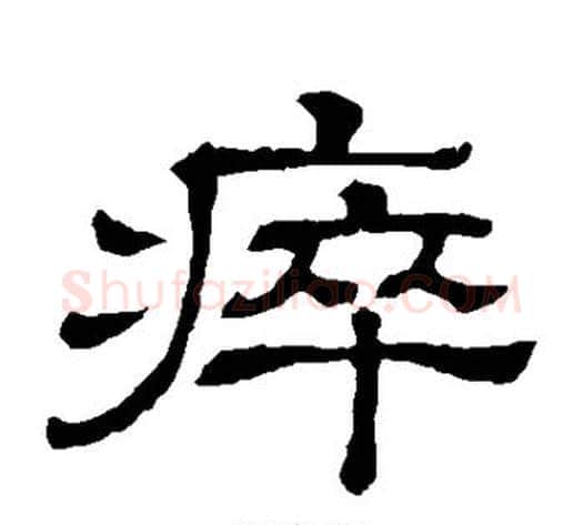 瘁字顾蔼吉毛笔隶书书法写法,摘自隶辨