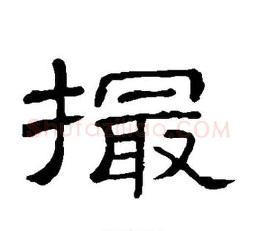 撮字顾蔼吉毛笔隶书书法写法,摘自隶辨