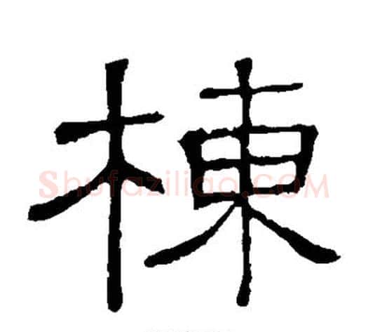 栋字顾蔼吉毛笔隶书书法写法,摘自隶辨