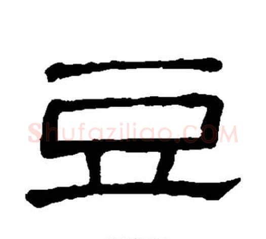 豆字顾蔼吉毛笔隶书书法写法,摘自隶辨