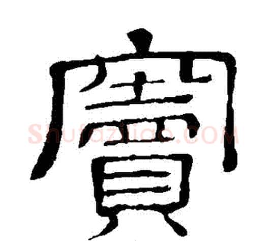 竇字顾蔼吉毛笔隶书书法写法,摘自隶辨