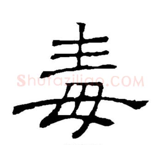 毒字顾蔼吉毛笔隶书书法写法,摘自隶辨