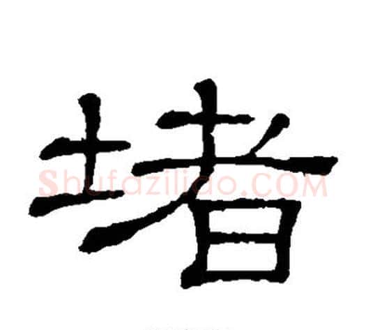 堵字顾蔼吉毛笔隶书书法写法,摘自隶辨