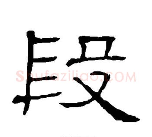 段字顾蔼吉毛笔隶书书法写法,摘自隶辨