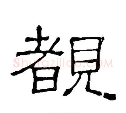 睹字顾蔼吉毛笔隶书书法写法,摘自隶辨