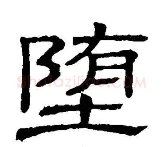 墮字顾蔼吉毛笔隶书书法写法,摘自隶辨