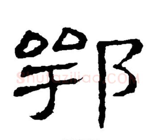 鄂字顾蔼吉毛笔隶书书法写法,摘自隶辨