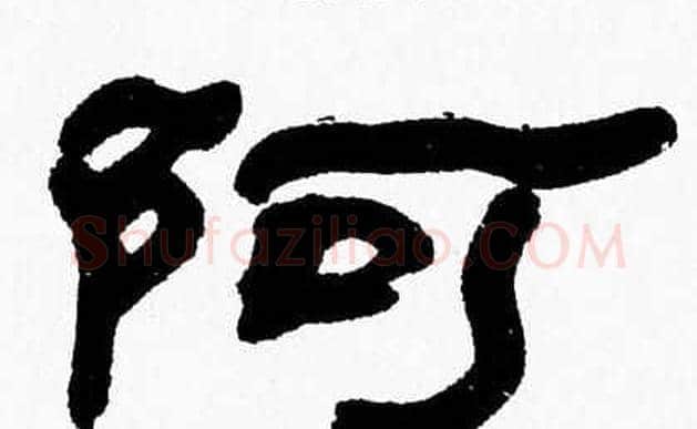 阿字张森毛笔隶书书法写法,摘自张森毛笔隶书书法作品