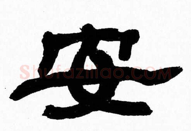 安字张森毛笔隶书书法写法,摘自张森毛笔隶书书法作品