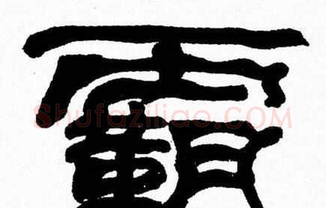 霸字张森毛笔隶书书法写法,摘自张森毛笔隶书书法作品