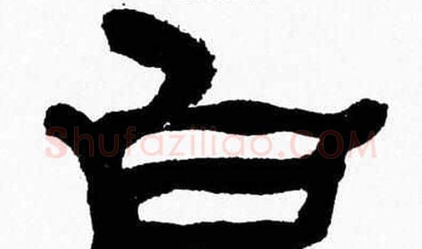 白字张森毛笔隶书书法写法,摘自张森毛笔隶书书法作品