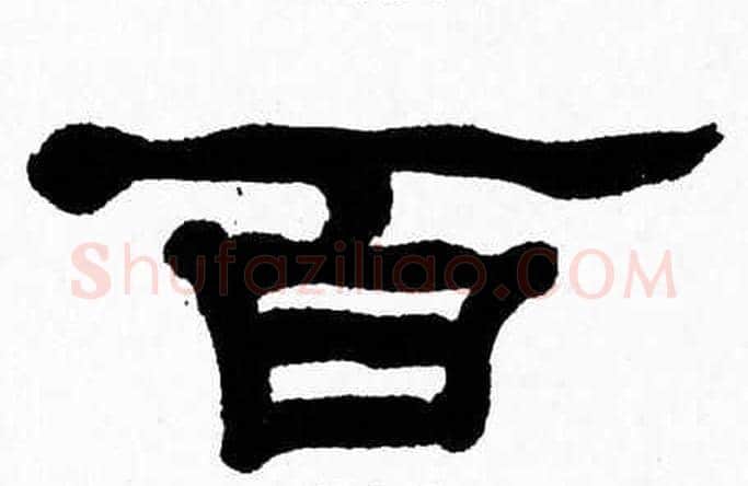 百字张森毛笔隶书书法写法,摘自张森毛笔隶书书法作品