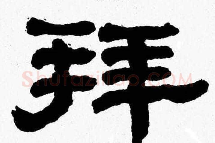 拜字张森毛笔隶书书法写法,摘自张森毛笔隶书书法作品