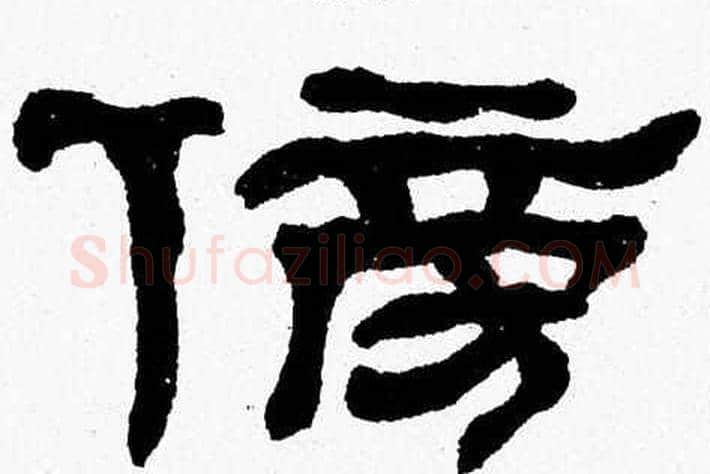 傍字张森毛笔隶书书法写法,摘自张森毛笔隶书书法作品