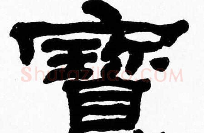 寳字张森毛笔隶书书法写法,摘自张森毛笔隶书书法作品