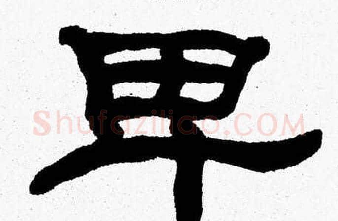 卑字张森毛笔隶书书法写法,摘自张森毛笔隶书书法作品