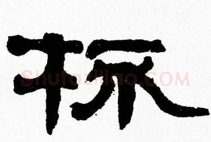 杯字张森毛笔隶书书法写法,摘自张森毛笔隶书书法作品