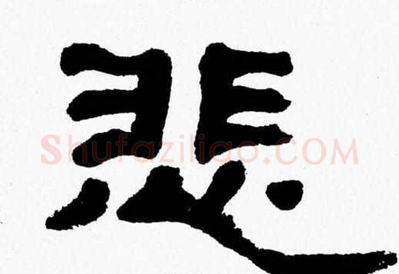 悲字张森毛笔隶书书法写法,摘自张森毛笔隶书书法作品