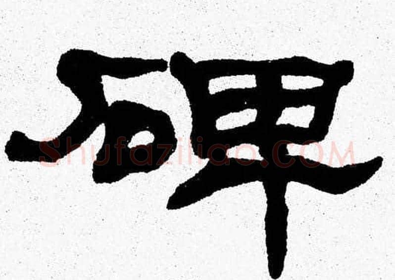 碑字张森毛笔隶书书法写法,摘自张森毛笔隶书书法作品