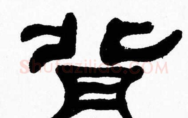 背字张森毛笔隶书书法写法,摘自张森毛笔隶书书法作品