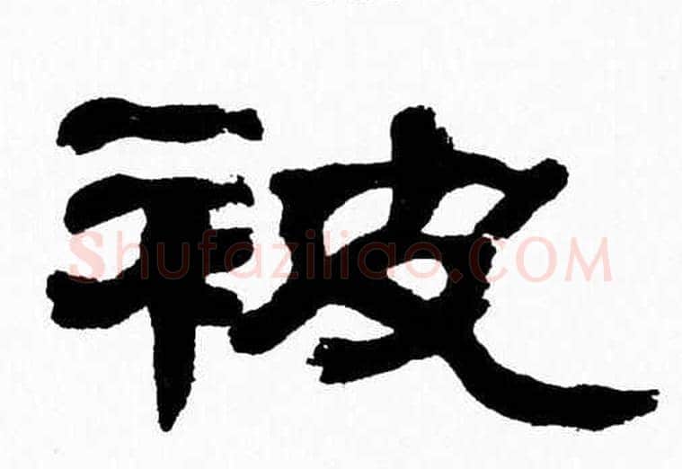 被字张森毛笔隶书书法写法,摘自张森毛笔隶书书法作品